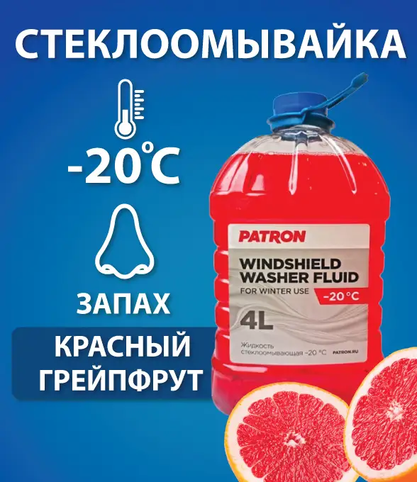 Жидкость стеклоомывателя зимняя PATRON  красный грейпфрут PAC420 4 л, 