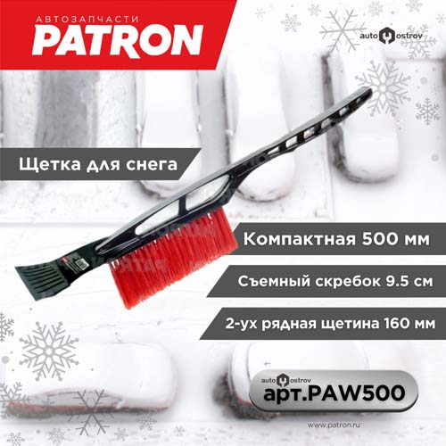 Щетка для снега Patron со съемным скребком PAW500 50 см, 