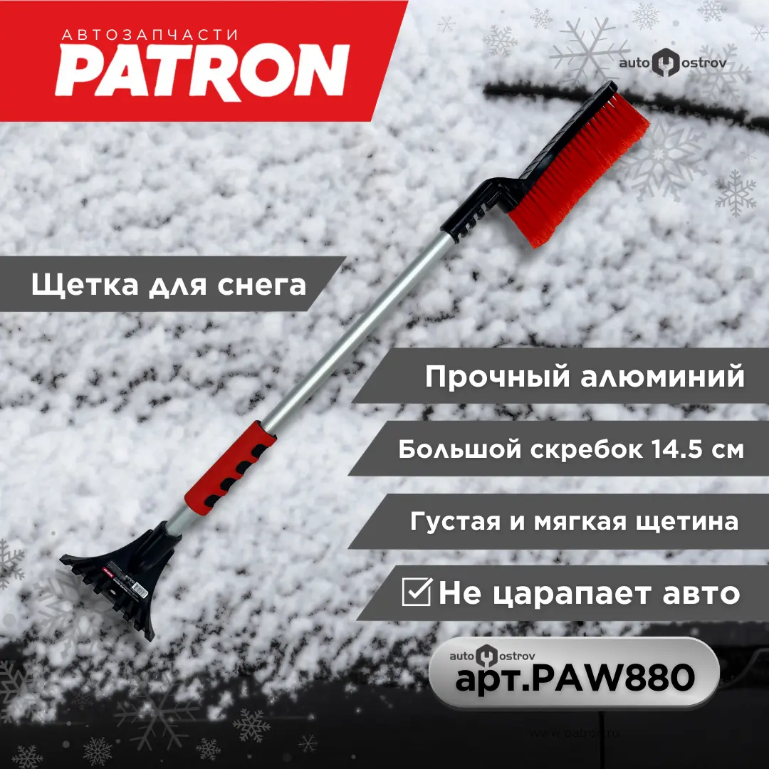 Щетка для снега со скребком Patron  PAW880, 