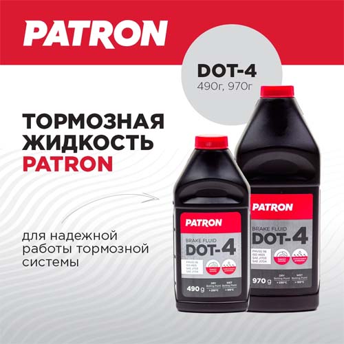 Жидкость тормозная Patron DOT-4 PBF450 0.490л, 